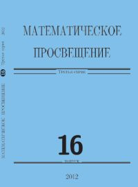 Математическое просвещение. Выпуск 16