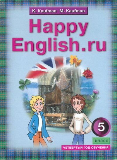 Книга: Happy English. Счастливый Английский. 5 Класс. Автор.