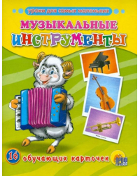 Музыкальные инструменты (16 обучающих карточек)