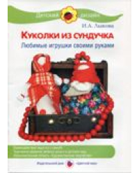 Куколки из сундучка. Любимые игрушки своими руками