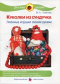 Куколки из сундучка. Любимые игрушки своими руками