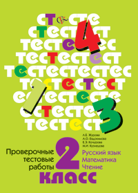 Проверочные тестовые работы. 2 класс. Русский язык, математика, чтение. ФГОС