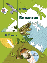 Биология. 5-6 классы. Учебник. ФГОС