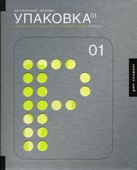 Актуальный дизайн. Упаковка 01. Для дизайнеров, работающих на современном конкурентном рынке
