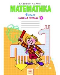 Математика. 4 класс. Рабочая тетрадь. В 2-х частях. Часть 1. ФГОС