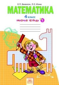 Математика. 4 класс. Рабочая тетрадь. В 2-х частях. Часть 1. ФГОС