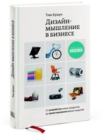 Дизайн-мышление в бизнесе. От разработки новых продуктов до проектирования бизнес-моделей