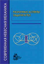 Различные аспекты задачи N тел