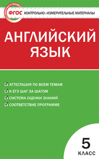 Контрольно-измерительные материалы. Английский язык. 5 класс. ФГОС