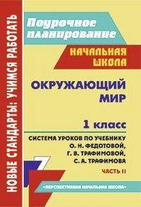 Окружающий мир. 1 класс. Часть 2. Система уроков по учебнику О.Н. Федотовой, Г.В. Трафимовой, С.А. Трафимова. &quot;Перспективная начальная школа&quot;