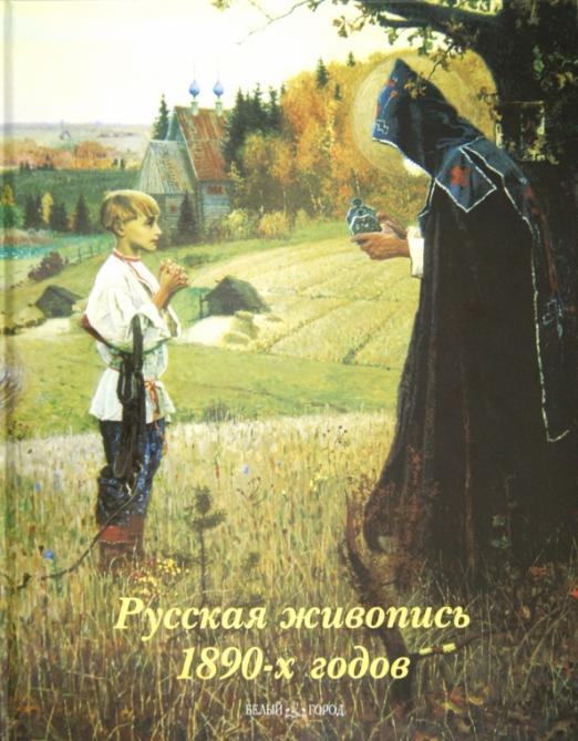 Русская живопись 1890-х годов