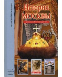 История Москвы. Школьный путеводитель