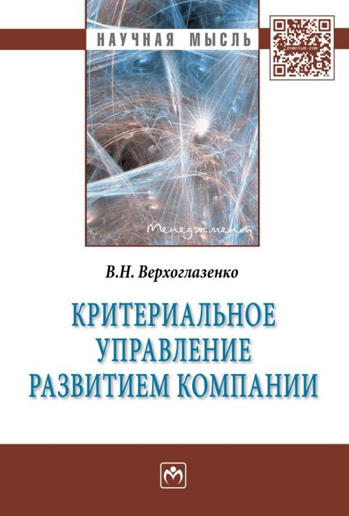 Критериальное управление развитием компании. Монография