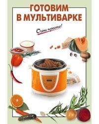 Готовим в мультиварке