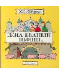 Жил бедный принц