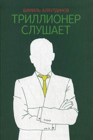 Триллионер слушает