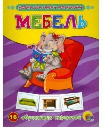 Мебель