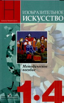 Уроки изобразительного искусства. 1-4 класс. Поурочные разработки. ФГОС