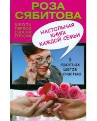 Настольная книга каждой семьи