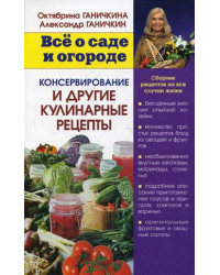 Консервирование и другие кулинарные рецепты