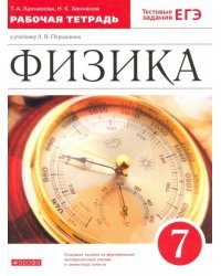 Физика. 7 класс. Рабочая тетрадь к учебнику А. В. Перышкина. ФГОС 