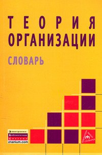 Теория организации. Словарь