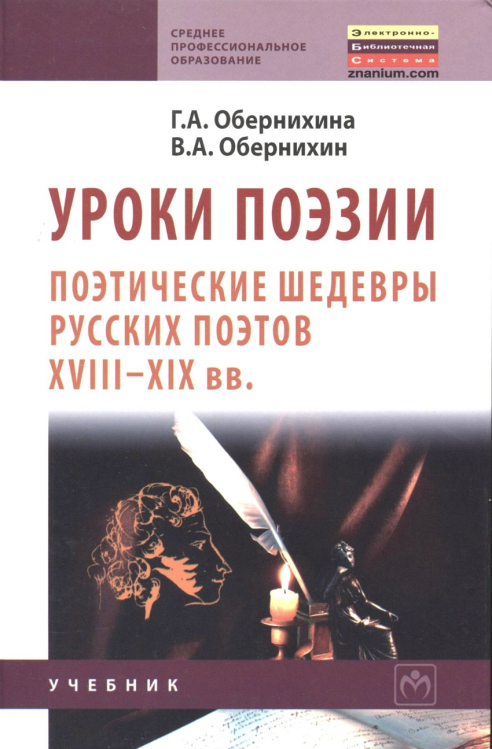 Уроки поэзии. Поэтические шедевры русских поэтов XVIII-XIX вв. Учебник