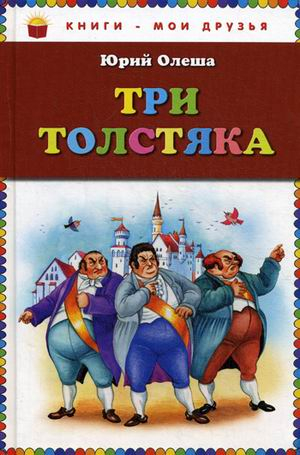 Три толстяка картинки