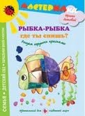 Рыбка-рыбка, где ты спишь. Рисуем игрушки красками