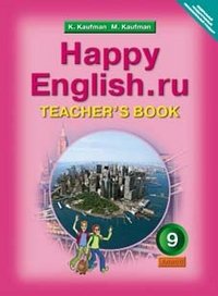 Книга: Happy English. Счастливый Английский. 9 Класс. Автор.