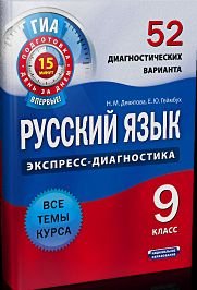 Русский язык. Экспресс-диагностика. 9 класс. 52 диагностических варианта. Все темы курса