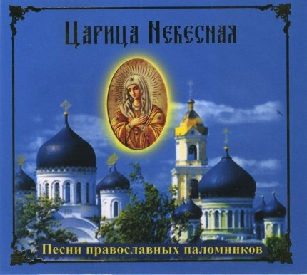 Audio CD. Царица Небесная. Песни православных паломников