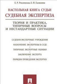 Настольная книга судьи: судебная экспертиза. Теория и практика, типичные вопросы и нестандартные ситуации