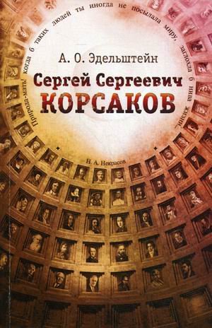 Сергей Сергеевич Корсаков