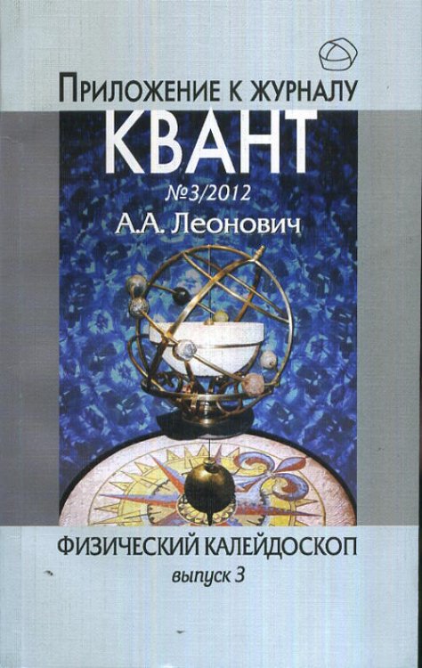 Физический калейдоскоп. Выпуск 3. Приложение к журналу Квант, №3, 2012