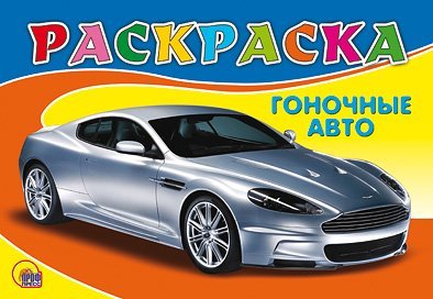 Раскраска. Гоночное авто