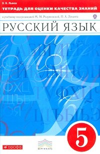 Тетрадь для оценки качества знаний по русскому языку. 5 класс. ФГОС