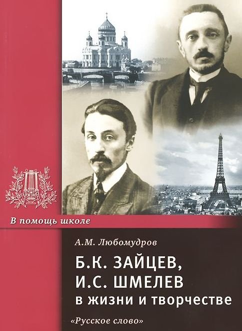 Б.К. Зайцев, И.С. Шмелев в жизни и творчестве