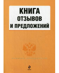 Книга отзывов и предложений