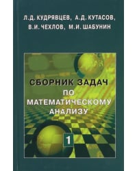 Сборник задач по математическому анализу. Том 1. Предел. Непрерывность. Дифференцируемость