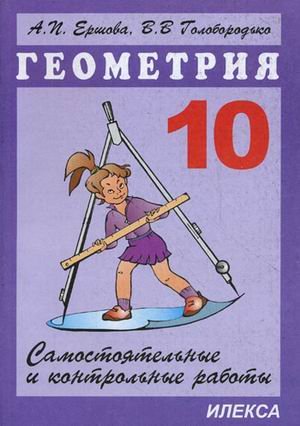 Книга: Самостоятельные И Контрольные Работы По. Автор: Ершова А.п.,  Голобородько В.в.. Купить Книгу, Читать Рецензии | Isbn 5-8923