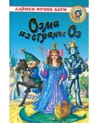 Озма из страны Оз