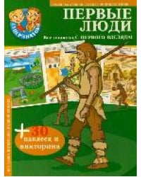 Первые люди. 30 наклеек и викторина