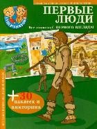 Первые люди. 30 наклеек и викторина