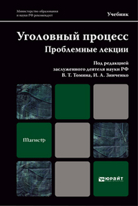 Уголовный процесс. Проблемные лекции. Учебник для магистров