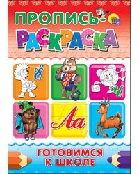 Пропись-раскраска. Готовимся к школе