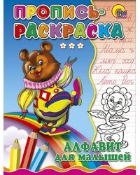 Пропись-раскраска. Алфавит для малышей