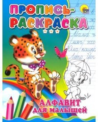 Пропись-раскраска. Алфавит для малышей (тигр)