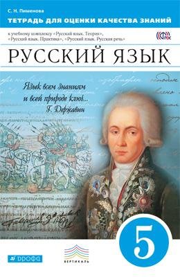 Русский язык. 5 класс. Тетрадь для оценки качества знаний. Вертикаль. ФГОС