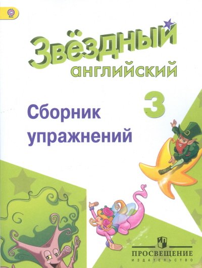 Английский язык. Звёздный английский. Starlight. 3 класс. Сборник упражнений. ФГОС